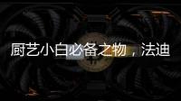 厨艺小白必备之物，法迪欧网红锅让我爱上厨房!