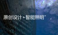 原创设计+智能照明”
，双奥华艺缘何成为灯饰照明行业风向标?