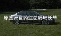 原国家食药监总局局长毕井泉被查，4天前曾出席活动