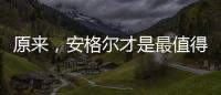 原来	，安格尔才是最值得种草给闺蜜的电热水器