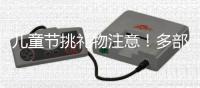 儿童节挑礼物注意！多部门警示，这东西或使孩子成瘾
