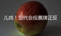 儿戏	！足代会投票牌正反两面全写赞成 无反对弃权