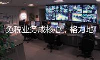 免税业务成核心，格力地产拟更名为“珠免集团”