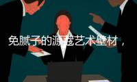 免腻子的源蔻艺术壁材	，浸水超过100小时也不脱落