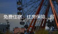 免费住宿、住房保障
、薪资福利…企业与求职者“双向奔赴” 来珠海安居乐业
、人生出彩	�！