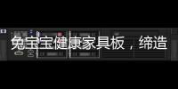 兔宝宝健康家具板
�，缔造绿色健康家居生活