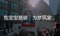 兔宝宝易装，为梦筑家�，给所有孩子一个健康的童年