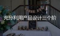 充分利用产品设计三个阶段，使智能厨卫企业百战百胜