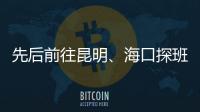 先后前往昆明	、海口探班U16和U21国足 足协主席首次深入考核国字号梯队