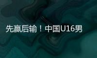 先赢后输！中国U16男足3比4不敌韩国，和平杯排名第三