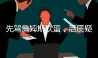 先骂詹姆斯软蛋，后质疑科比的防守，杰夫蒂格到底是什么人