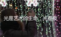 光是艺术的生命
，光是夜晚的建筑师，光为城市景观照明增光添彩