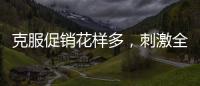 克服促销花样多，刺激全铝家居企业增销售绩效