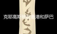 克耶高斯将在香港和萨巴伦卡上演性别大战�？克耶高斯
：有点紧张
