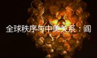 全球秩序与中美关系：阎学通“激辩”米尔斯海默