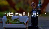 全球媒体聚焦丨澳媒
：“越来越多澳大利亚人认为中国是比美国更可靠的贸易伙伴”