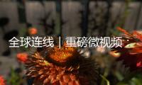 全球连线｜重磅微视频：相交相通