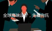 全球高端设计，先看向氏鑫源办公家具