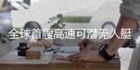 全球首艘高速可潜无人艇，在珠海下水	�！