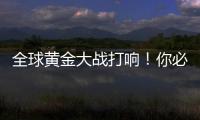 全球黄金大战打响！你必须知道的三个黄金投资真相