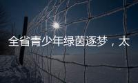 全省青少年绿茵逐梦，太原球队斩获双冠