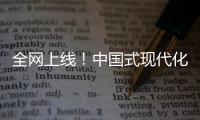 全网上线！中国式现代化主题励志短片《主角》