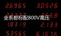 全系都标配800V高压快充
，为什么小米YU7会放弃SU7的400V快充？