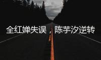 全红婵失误，陈芋汐逆转
�，中国队再入一金一银