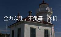 全力以赴，不负每一次机会!新绍铝材年中会议