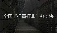 全国“扫黄打非”办：协同破解未成年人网络沉迷难题