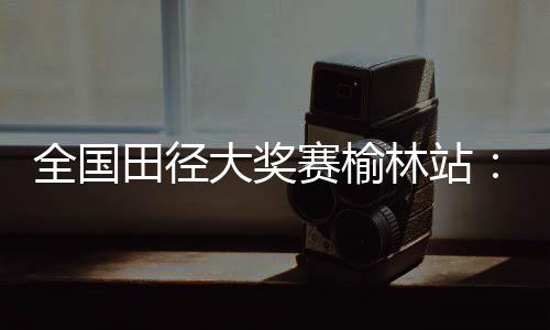 将跑军斩获男子110米栏金牌