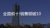 全国前十!销售额破10亿
，中山灯饰双十一快速回血