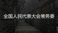 全国人民代表大会常务委员会公告〔十三届〕第二十号