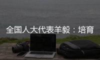全国人大代表羊毅：培育航空制造业 引领科技创新