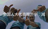 全国人大代表周洪宇

：减少长江航道回淤	
，将疏浚土“变废为宝”