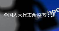全国人大代表余淼杰：建议提高个税起征点至10万元/年