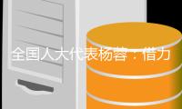 全国人大代表杨蓉	：借力“互联网+” 让养老更“智慧”