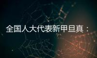 全国人大代表新甲旦真：让动物慈善公益组织更易登记
