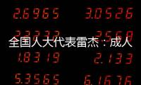 全国人大代表雷杰
：成人打疫苗�
，需创新支付方式