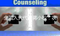 全国人大代表蒋小松：农业农村现代化要解决“源头问题”