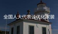 全国人大代表谈优化家装以旧换新：政策落实参差�，补贴申领繁琐
