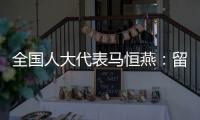 全国人大代表马恒燕：留住乡村教师才能留住学生