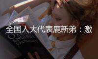 全国人大代表鹿新弟：激励产业工人技术创新