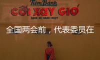 全国两会前，代表委员在忙什么	�？