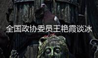 全国政协委员王艳霞谈冰雪运动	：青少年赛事体系应进一步完备