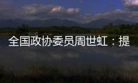 全国政协委员周世虹：提高最低工资标准，增加体力劳动者工资