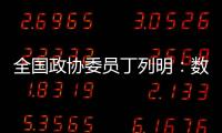 全国政协委员丁列明：数据缺陷是AI技术应用于新药研发的最大瓶颈之一