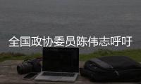 全国政协委员陈伟志呼吁

，16岁以下未成年人禁用社交媒体