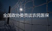 全国政协委员谈农民医保缴费	

：发“医保券”	，中央埋单