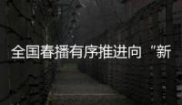 全国春播有序推进向“新”而行
，一幅幅“科技春耕图”徐徐展开